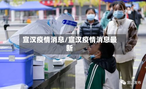 宣汉疫情消息/宣汉疫情消息最新-第1张图片