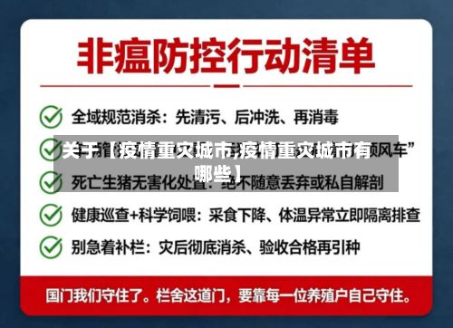 关于【疫情重灾城市,疫情重灾城市有哪些】-第1张图片