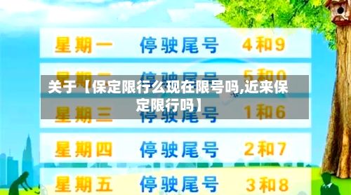 关于【保定限行么现在限号吗,近来保定限行吗】-第1张图片
