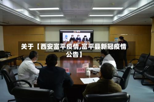 关于【西安富平疫情,富平县新冠疫情公告】-第1张图片