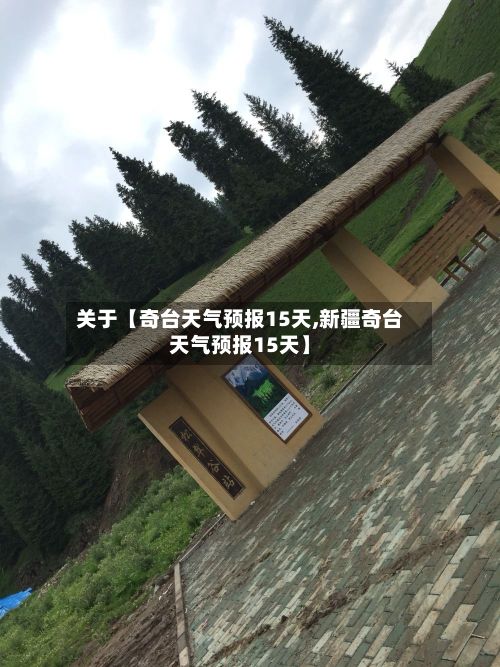 关于【奇台天气预报15天,新疆奇台天气预报15天】-第1张图片