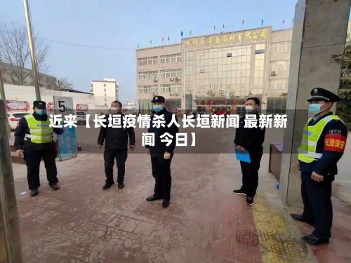 近来【长垣疫情杀人长垣新闻 最新新闻 今日】-第1张图片
