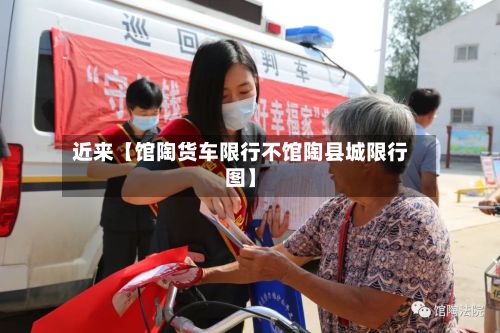 近来【馆陶货车限行不馆陶县城限行图】-第1张图片
