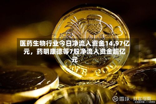医药生物行业今日净流入资金14.97亿元	，药明康德等7股净流入资金超亿元-第1张图片