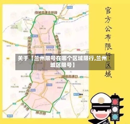 关于【兰州限号在哪个区域限行,兰州城区限号】-第1张图片