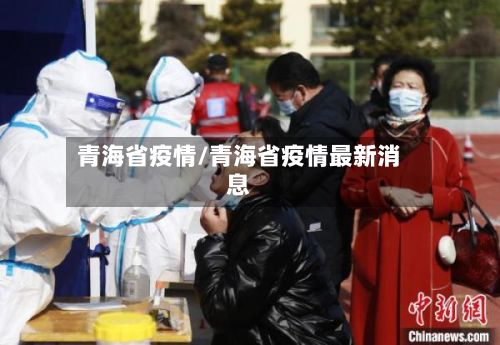 青海省疫情/青海省疫情最新消息-第1张图片