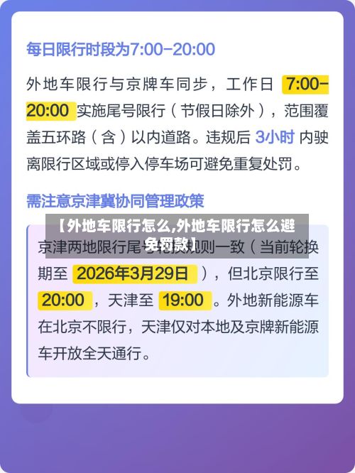 【外地车限行怎么,外地车限行怎么避免罚款】-第1张图片