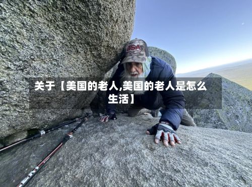 关于【美国的老人,美国的老人是怎么生活】-第1张图片