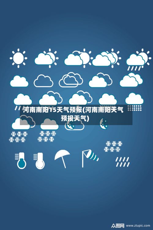 河南南阳15天气预报(河南南阳天气预报天气)-第1张图片