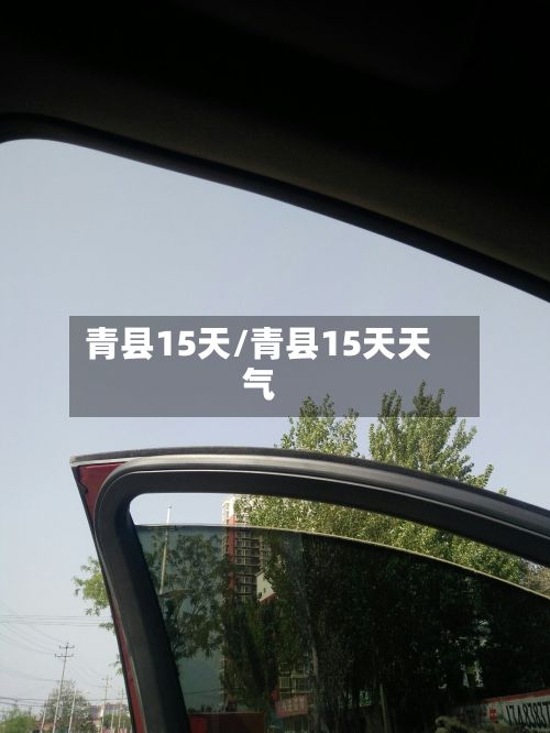 青县15天/青县15天天气-第1张图片