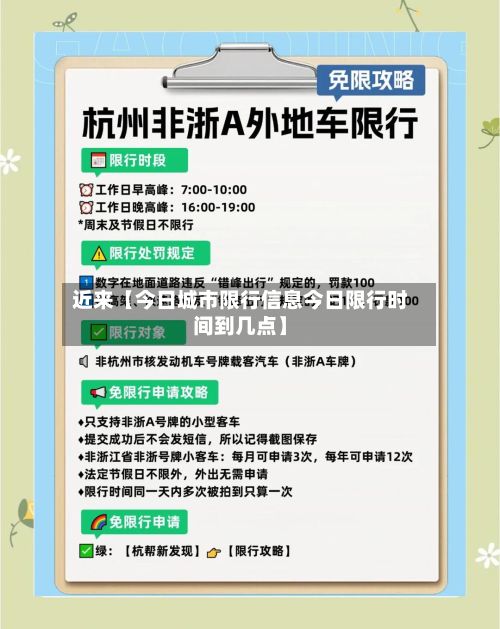 近来【今日城市限行信息今日限行时间到几点】-第1张图片