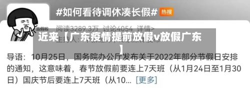 近来【广东疫情提前放假v放假广东】-第1张图片