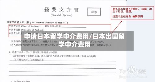 申请日本留学中介费用/日本出国留学中介费用-第1张图片