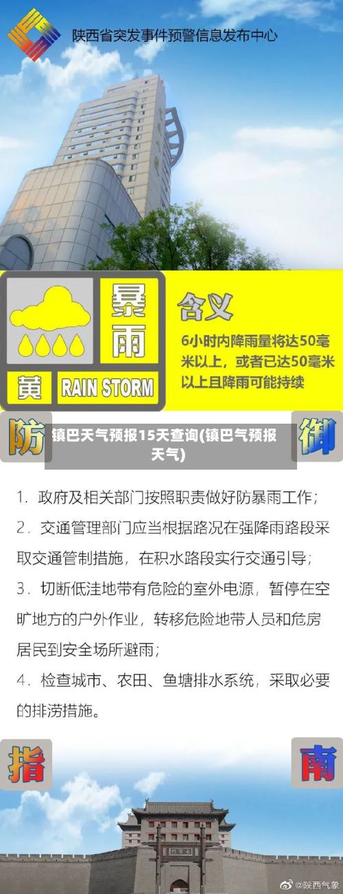 镇巴天气预报15天查询(镇巴气预报天气)-第1张图片