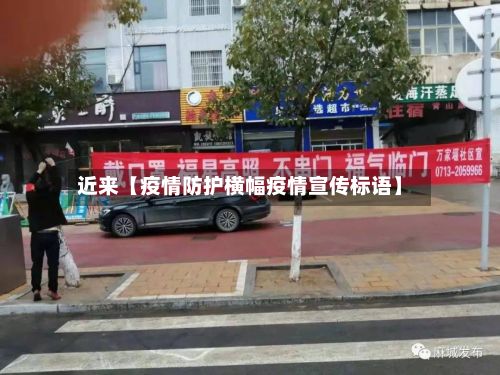 近来【疫情防护横幅疫情宣传标语】-第1张图片