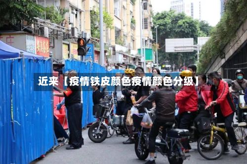 近来【疫情铁皮颜色疫情颜色分级】-第1张图片