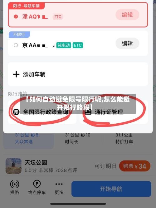 【如何自动避免限号限行呢,怎么能避开限行路段】-第1张图片