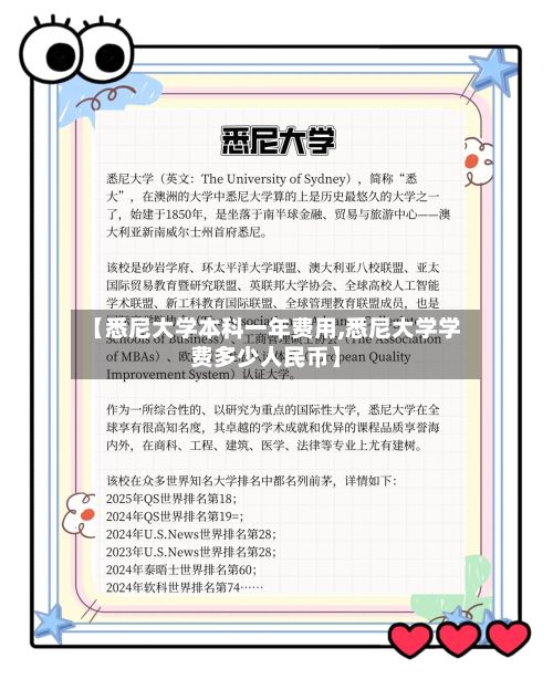 【悉尼大学本科一年费用,悉尼大学学费多少人民币】-第1张图片