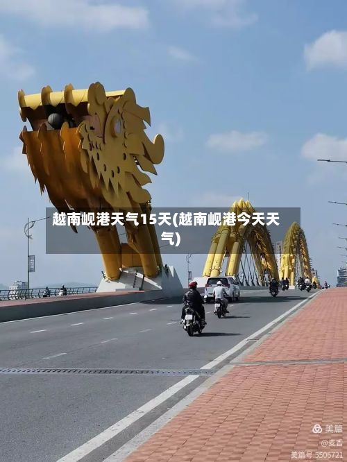 越南岘港天气15天(越南岘港今天天气)-第1张图片