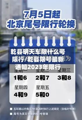 乾县明天车限什么号限行/乾县限号最新通知2023年限行-第1张图片