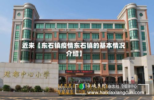 近来【东石镇疫情东石镇的基本情况介绍】-第1张图片
