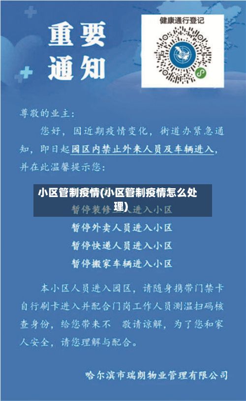 小区管制疫情(小区管制疫情怎么处理)-第1张图片