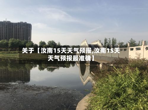 关于【汝南15天天气预报,汝南15天天气预报最准确】-第1张图片