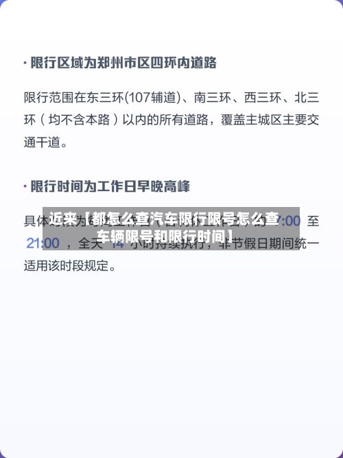 近来【都怎么查汽车限行限号怎么查车辆限号和限行时间】-第1张图片