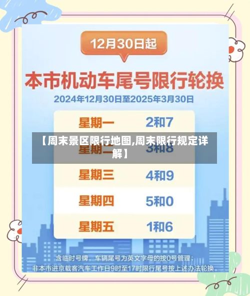 【周末景区限行地图,周末限行规定详解】-第1张图片