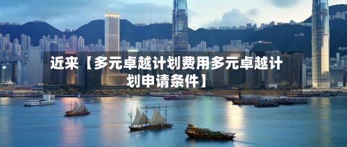 近来【多元卓越计划费用多元卓越计划申请条件】-第1张图片
