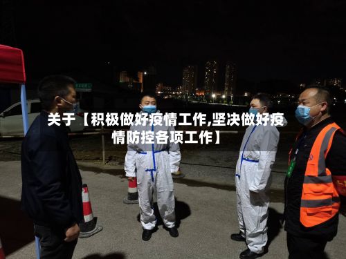 关于【积极做好疫情工作,坚决做好疫情防控各项工作】-第1张图片