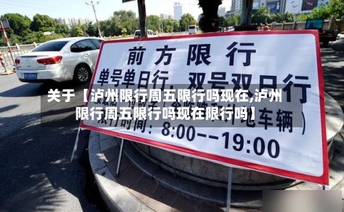 关于【泸州限行周五限行吗现在,泸州限行周五限行吗现在限行吗】-第1张图片