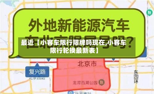 最近【小客车限行限牌吗现在,小客车限行轮换最新表】-第1张图片