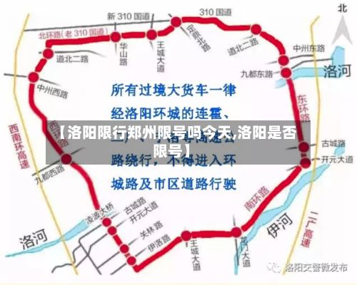 【洛阳限行郑州限号吗今天,洛阳是否限号】-第1张图片