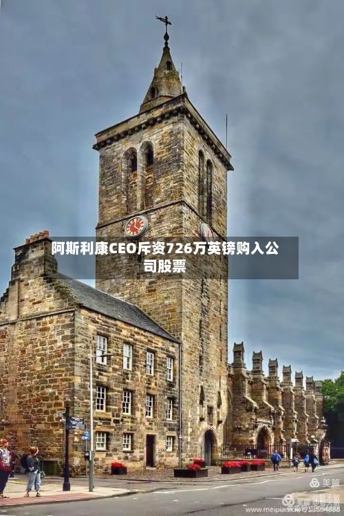 阿斯利康CEO斥资726万英镑购入公司股票-第1张图片