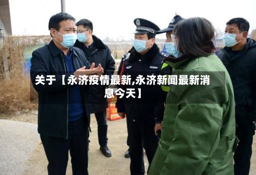 关于【永济疫情最新,永济新闻最新消息今天】-第1张图片