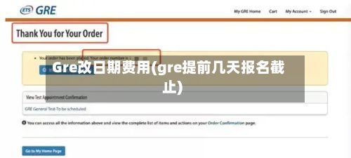 Gre改日期费用(gre提前几天报名截止)-第1张图片