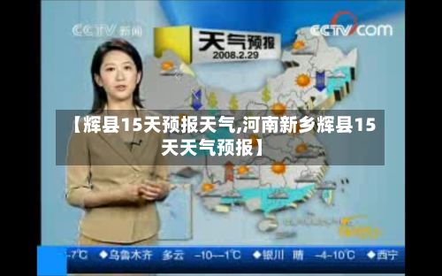 【辉县15天预报天气,河南新乡辉县15天天气预报】-第1张图片