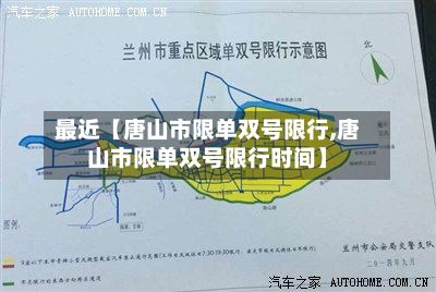 最近【唐山市限单双号限行,唐山市限单双号限行时间】-第1张图片