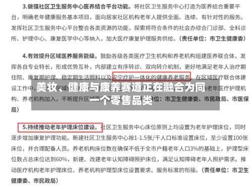 美妆	、健康与康养赛道正在融合为同一个零售品类-第1张图片