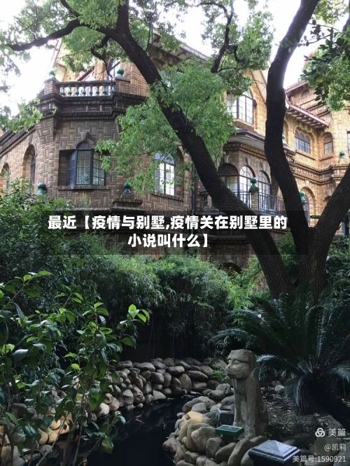 最近【疫情与别墅,疫情关在别墅里的小说叫什么】-第1张图片