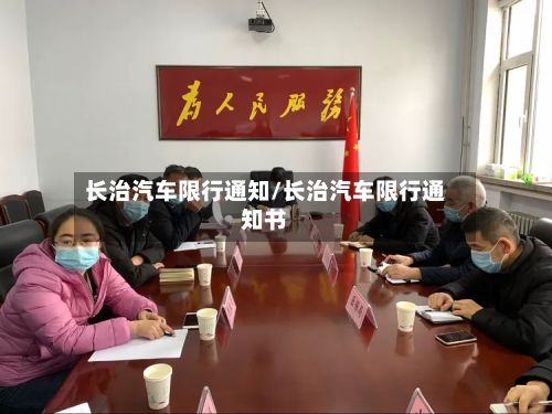 长治汽车限行通知/长治汽车限行通知书-第1张图片