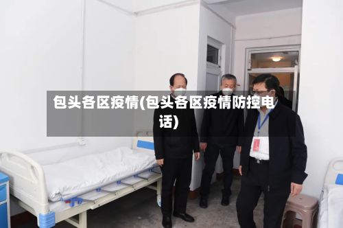 包头各区疫情(包头各区疫情防控电话)-第1张图片