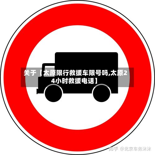 关于【太原限行救援车限号吗,太原24小时救援电话】-第1张图片