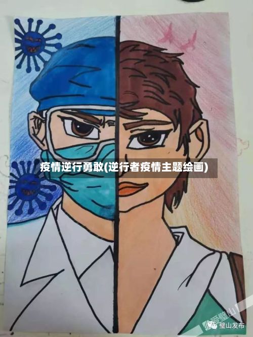 疫情逆行勇敢(逆行者疫情主题绘画)-第1张图片