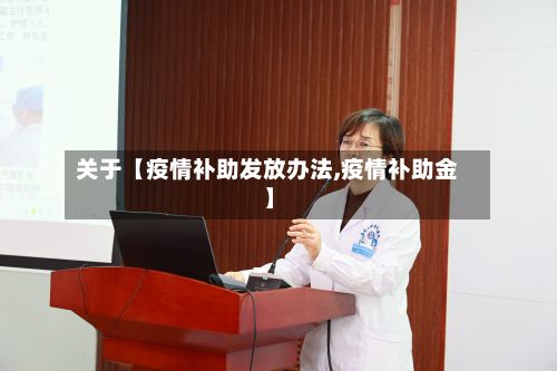 关于【疫情补助发放办法,疫情补助金】-第1张图片