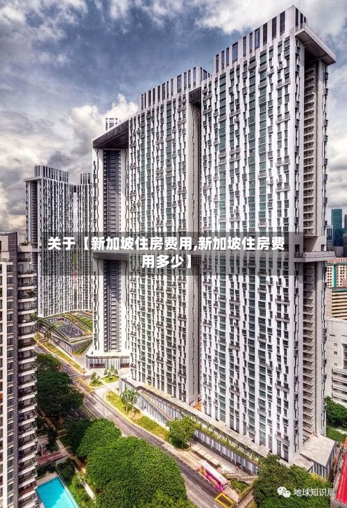 关于【新加坡住房费用,新加坡住房费用多少】-第1张图片