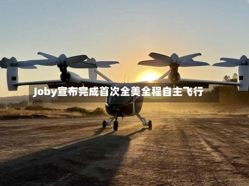 Joby宣布完成首次全美全程自主飞行-第1张图片
