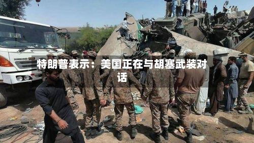特朗普表示：美国正在与胡塞武装对话-第1张图片