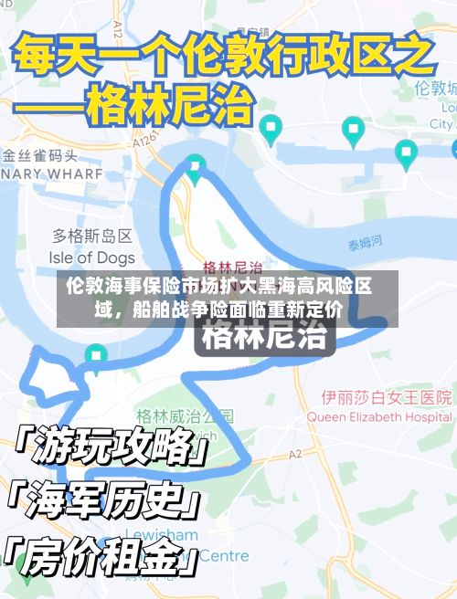 伦敦海事保险市场扩大黑海高风险区域，船舶战争险面临重新定价-第1张图片